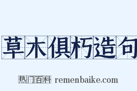 草木俱朽造句是什么意思的图片